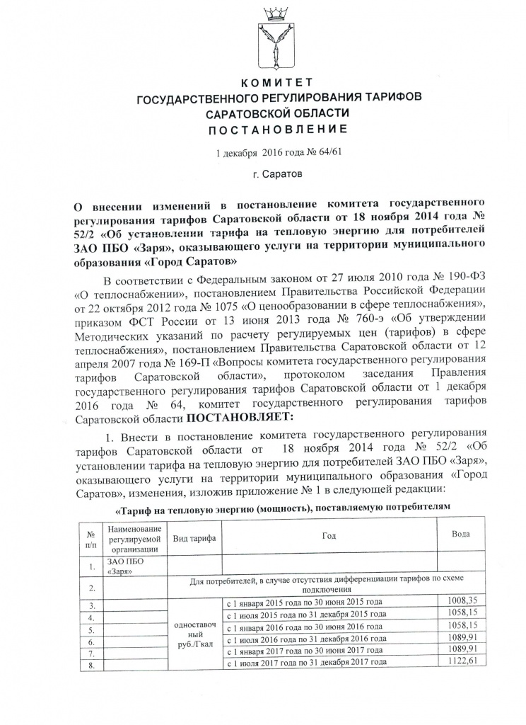 постановление тарифов.jpeg постановление тарифов.jpeg